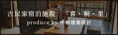 古民家宿泊施設「喜・桐・里」